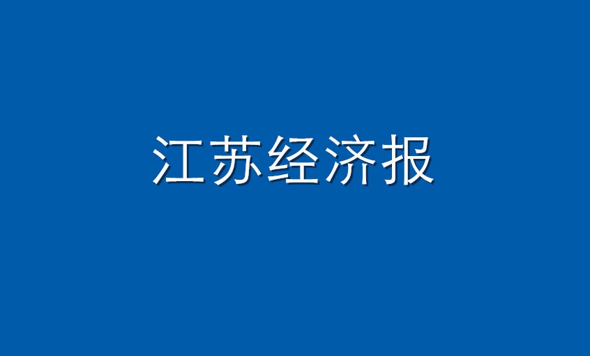 《江苏经济报》：尊龙凯时人生就是搏电缆  逆境挑战下紧握生长“尊龙凯时人生就是搏签”